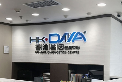 永济分部 香港基因检测中心 HK·DNA